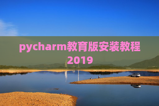 pycharm教育版安装教程2019